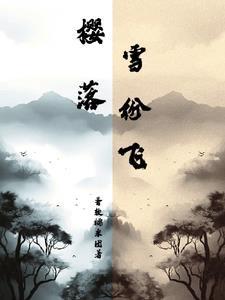 樱落雪舞个人介绍