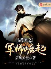 战国之军师崛起完整版在线阅读