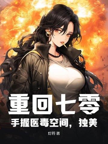 重回七零手握医毒空间独美200章