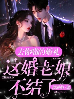 去你喵的什么意思