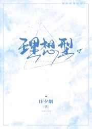 理想型男友