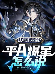 王者荣耀法师平a是什么伤害
