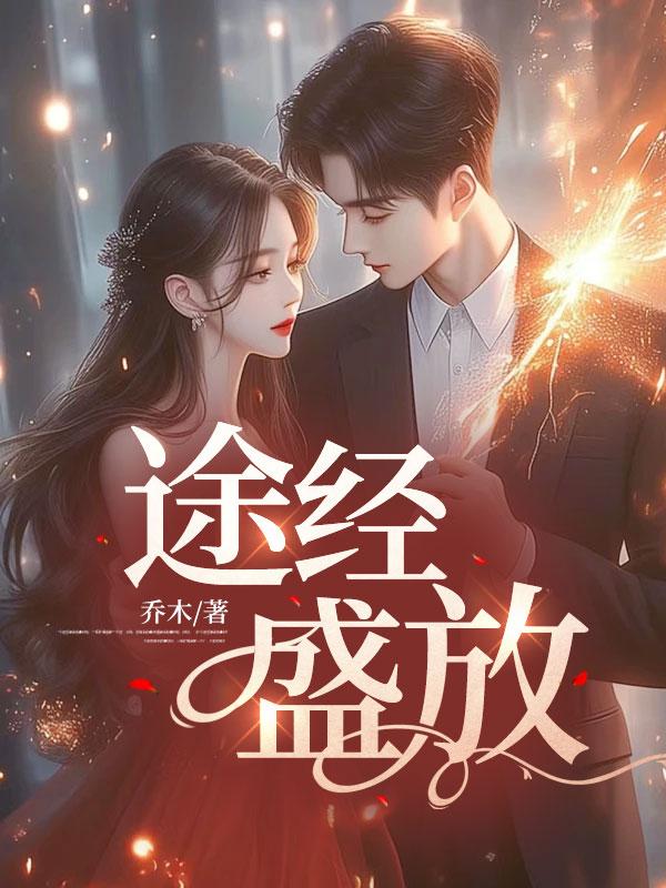 我途经你的盛放作文