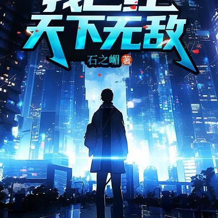 我已经天下无敌庞天冲免费阅读
