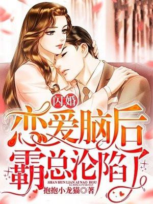 闪婚嫁给霸道总裁