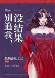 别追我没结果TXT