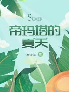 异世之帝玛塔的夏天阿必沃和泰兰珠在一起了吗