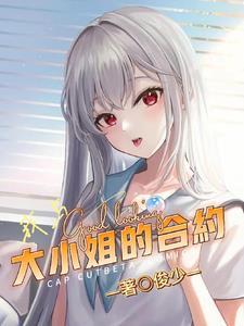 和大小姐无法一