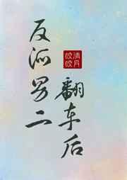 反派男二翻车后[穿书