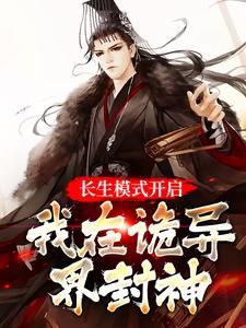 我在诡异界封神
