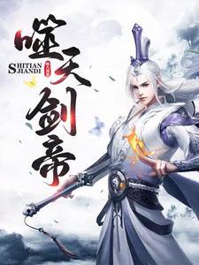 噬天剑帝林白笔趣阁