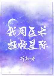 我用医术拯救星际 by渐却呀