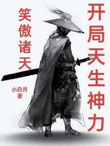 笑傲诸天开局天生神力田浩