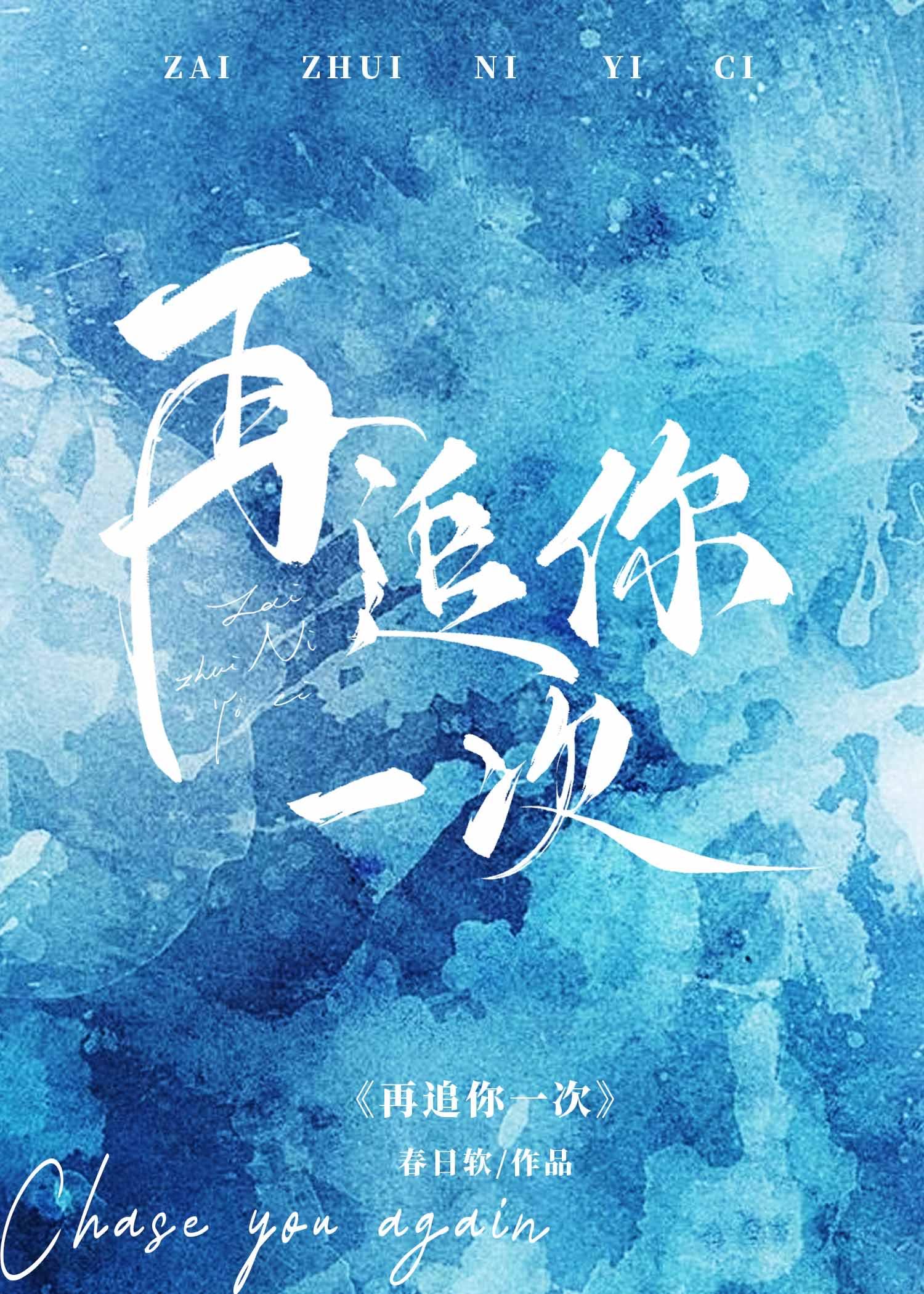 再追你一次在线阅读