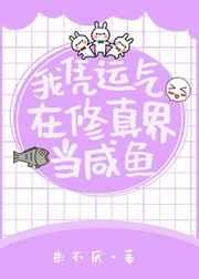 我凭运气在修真界当咸鱼的男主