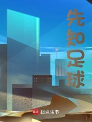 先知足球唐龙笔趣阁免费阅读