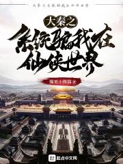 大秦之系统骗我在修仙顶点