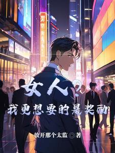 女人?我更想要的是奖励 阅读