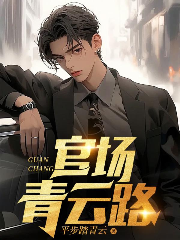 官场青云路书旗网