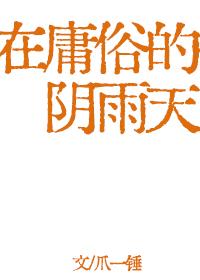 在庸俗的阴雨天po