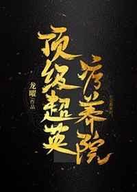 顶级超英疗养院 综英美txt
