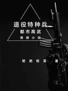特种兵退伍干什么