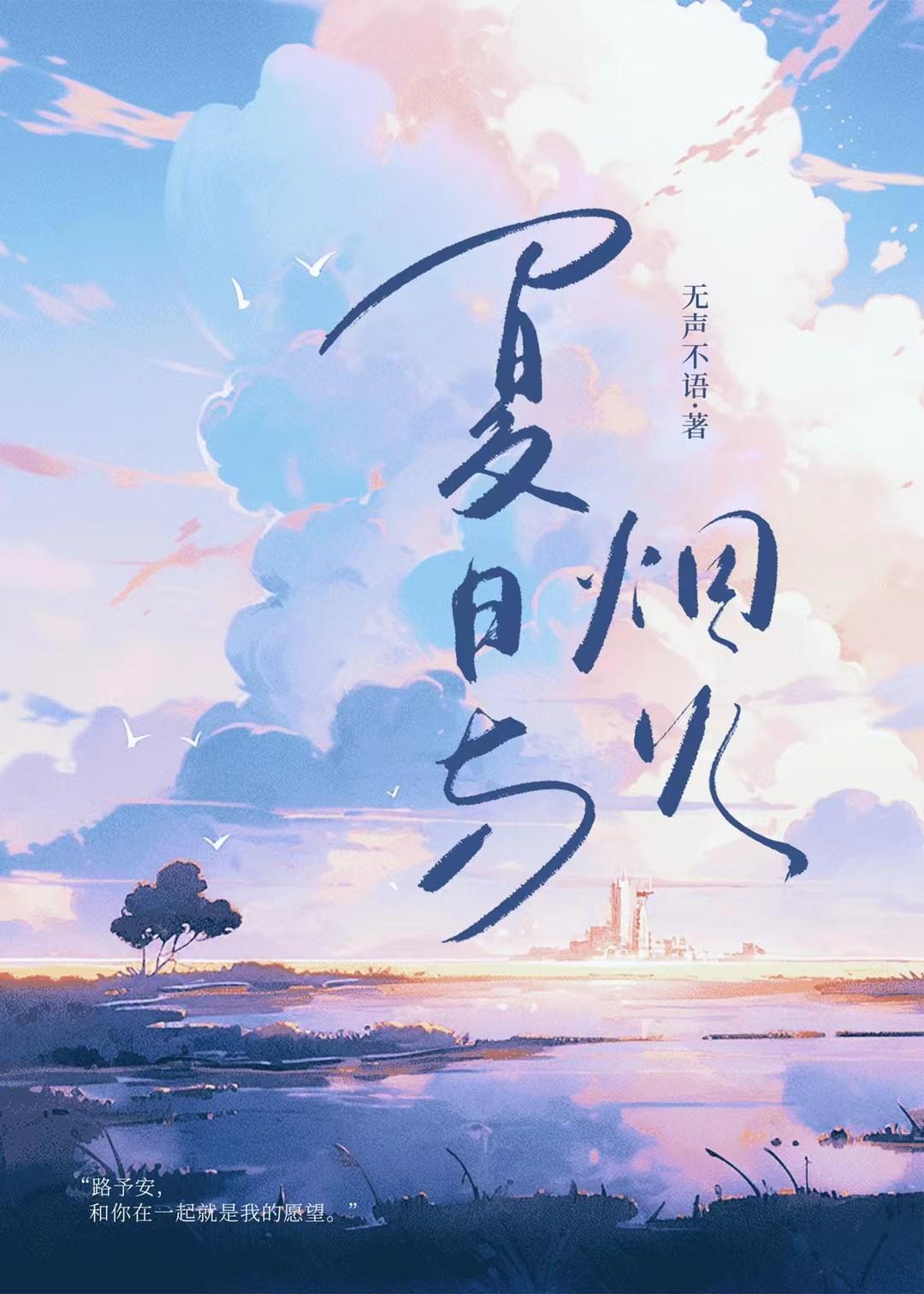 夏日烟火和四月蝉鸣日语