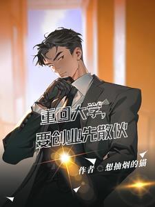 重生大学创业的