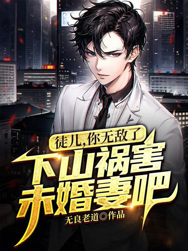 下山祸害未婚妻吧书包简介预览