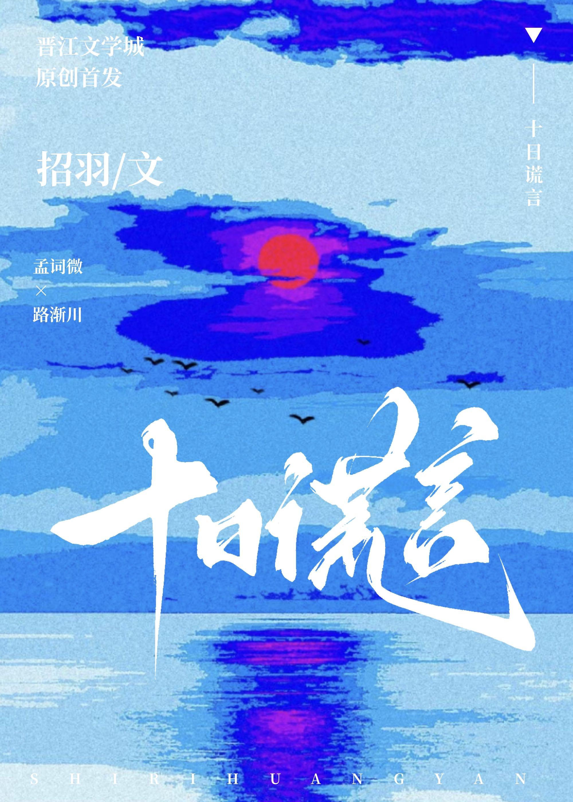 十日谎言招羽全文阅读 十日谎言招羽全文阅读