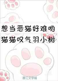 想当恶猫好难哟 直播 想当恶猫好难哟 直播