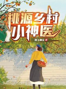 桃源乡村小神医张云