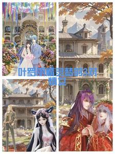 叶罗丽精灵梦更新完了吗