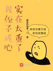 我侄子的戒心实在是太重了