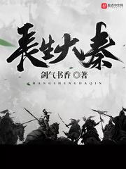长生大秦全文阅读