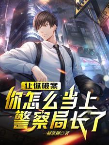 你怎么当上警察局长了TX丅