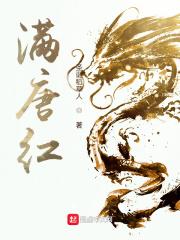 满唐红txt百度资源