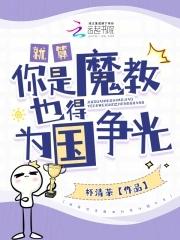黎岁织娘就算你是魔教也得为国争光