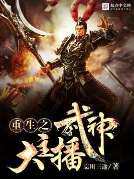 重生之武神大主播笔趣阁免费阅读