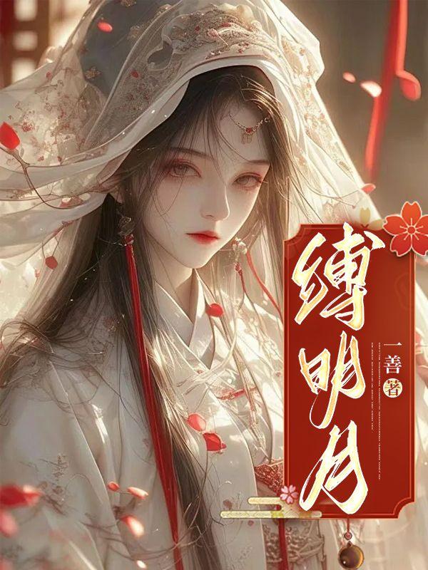 缚明月是什么意思
