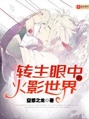转生眼中的火影世界作者新书 转生眼中的火影世界作者新书