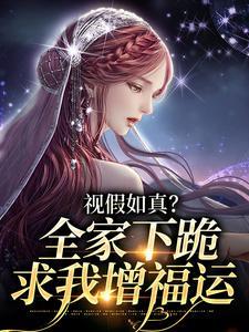 视假如真?全家下跪求我增福运by晚约