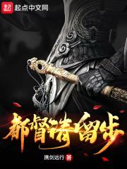 都督请留步百度百科