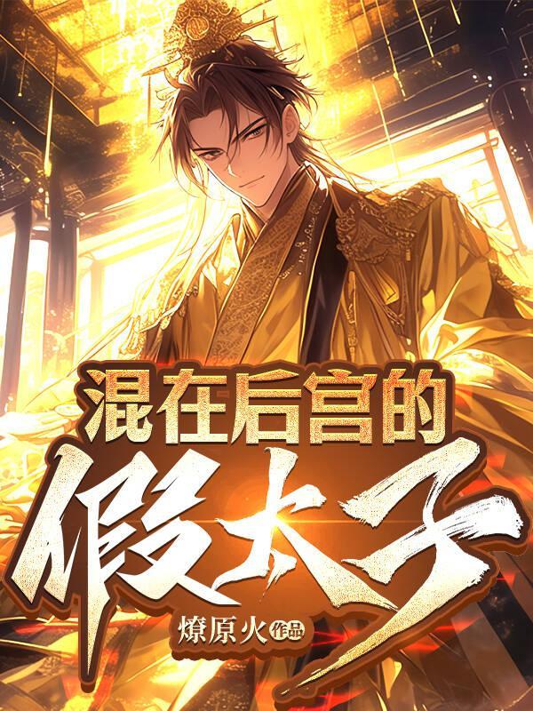 混在后官的假太监txt无漏字