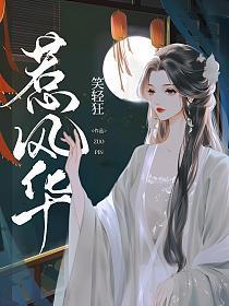 惹风华三部曲顺序