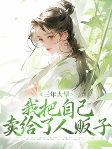 我把自己卖给了人贩子的