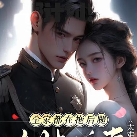 大帅追妻太难了的钟是好人吗