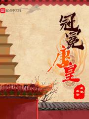 冠冕唐皇 上官婉儿 冠冕唐皇 上官婉儿