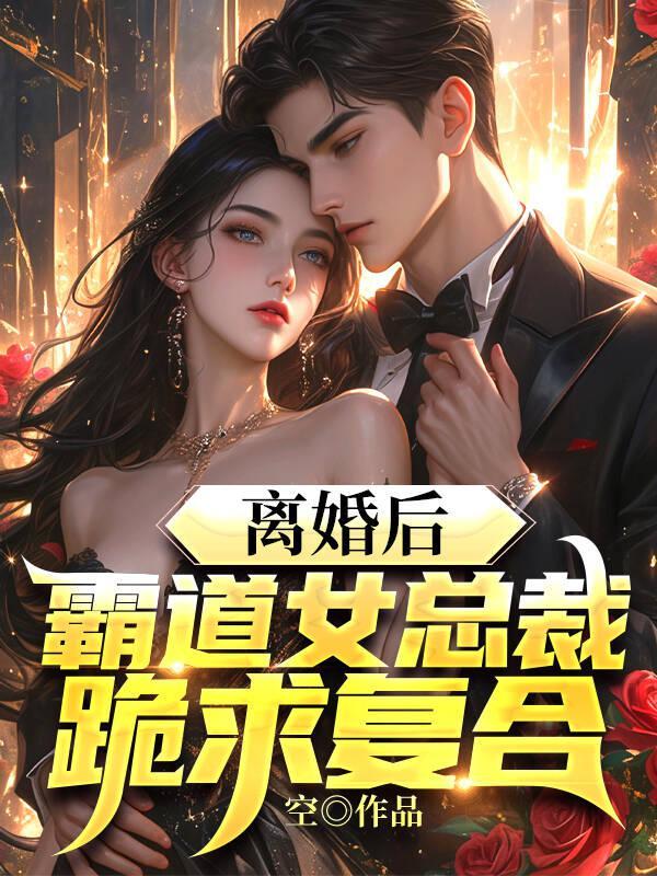离婚后霸道总载想娶我