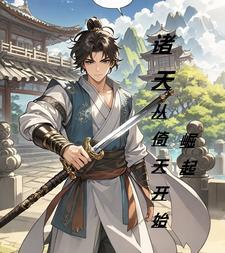 从倚天开始畅游万界